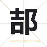 郆怎么读-郆字的意思-郆的含义-郆字起名