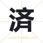 済怎么读-済字的意思-済的含义-済字起名