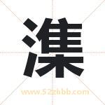 潗字取名有什么含义 带潗字的名字