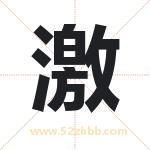激字取名有什么含义 带激字的名字