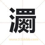 瀱字取名有什么含义 带瀱字的名字