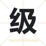 级字取名有什么含义 带级字的名字