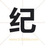 纪 纪