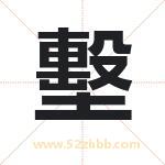 墼字取名有什么含义 带墼字的名字