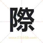 際怎么读-際字的意思-際的含义-際字起名