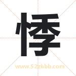 悸字取名有什么含义 带悸字的名字