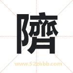 隮怎么读-隮字的意思-隮的含义-隮字起名