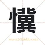 懻怎么读-懻字的意思-懻的含义-懻字起名