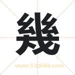 幾字取名有什么含义 带幾字的名字