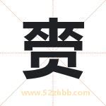 赍字取名有什么含义 带赍字的名字