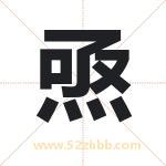 焏字取名有什么含义 带焏字的名字