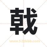 戟字取名有什么含义 带戟字的名字