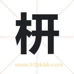枅字取名有什么含义 带枅字的名字