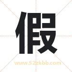 假字取名有什么含义 带假字的名字