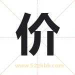 价字取名有什么含义 带价字的名字