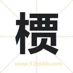 槚字取名有什么含义 带槚字的名字