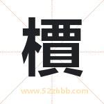 檟怎么读-檟字的意思-檟的含义-檟字起名