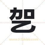 乫怎么读-乫字的意思-乫的含义-乫字起名