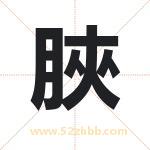 脥怎么读-脥字的意思-脥的含义-脥字起名