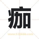 痂字取名有什么含义 带痂字的名字