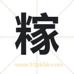 糘怎么读-糘字的意思-糘的含义-糘字起名