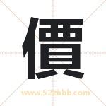 價字取名有什么含义 带價字的名字