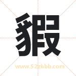 貑怎么读-貑字的意思-貑的含义-貑字起名