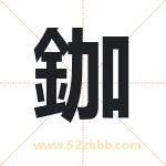 鉫怎么读-鉫字的意思-鉫的含义-鉫字起名