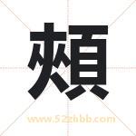 頰怎么读-頰字的意思-頰的含义-頰字起名