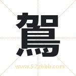 鴐怎么读-鴐字的意思-鴐的含义-鴐字起名