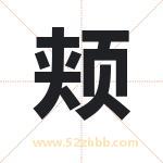 颊字取名有什么含义 带颊字的名字