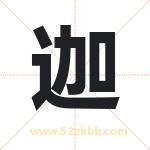 迦字取名有什么含义 带迦字的名字