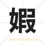 婽怎么读-婽字的意思-婽的含义-婽字起名