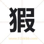 猳怎么读-猳字的意思-猳的含义-猳字起名