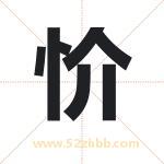 忦怎么读-忦字的意思-忦的含义-忦字起名