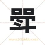 斝字取名有什么含义 带斝字的名字