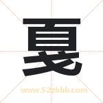 戛字取名有什么含义 带戛字的名字