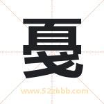 戞怎么读-戞字的意思-戞的含义-戞字起名