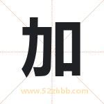 加字取名的寓意（最新解答）