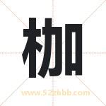 枷字取名有什么含义 带枷字的名字