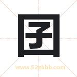 囝字取名有什么含义 带囝字的名字