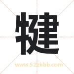 犍字取名有什么含义 带犍字的名字