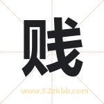 剑字取名有什么含义 带剑字的名字