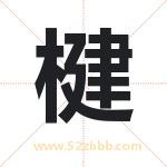 楗字取名有什么含义 带楗字的名字