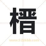 榗怎么读-榗字的意思-榗的含义-榗字起名