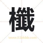 櫼怎么读-櫼字的意思-櫼的含义-櫼字起名