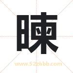 暕字取名有什么含义 带暕字的名字