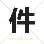 件字取名的寓意（已更新）