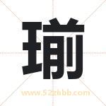 瑐怎么读-瑐字的意思-瑐的含义-瑐字起名