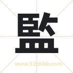 監怎么读-監字的意思-監的含义-監字起名